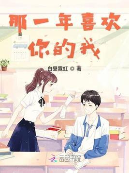 那一年喜欢你的我免费阅读