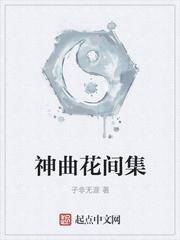 神曲花间集 东皇