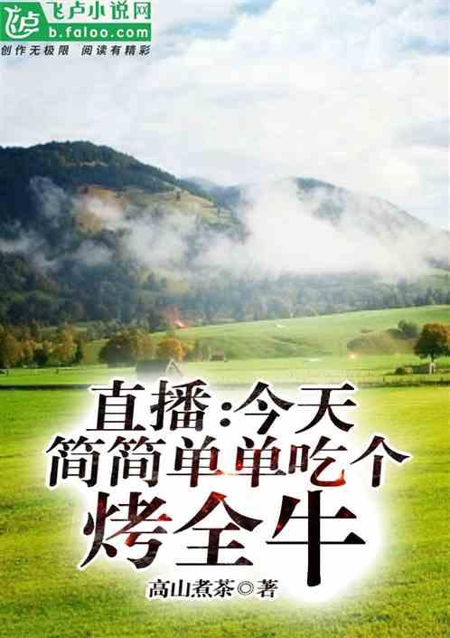 简简单单吃个烤全牛免费