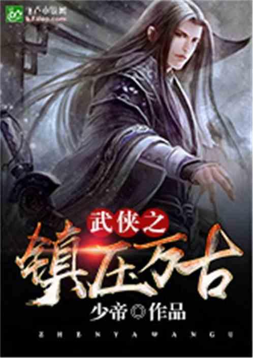 武侠之镇万古免费