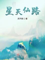 星天仙路txt