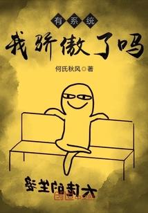 有系统我骄傲了吗最新