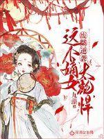 废柴逆袭这个嫡女太彪悍