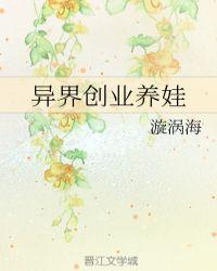 异界创业养娃by漩涡海