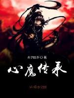 心魔传承作品数据