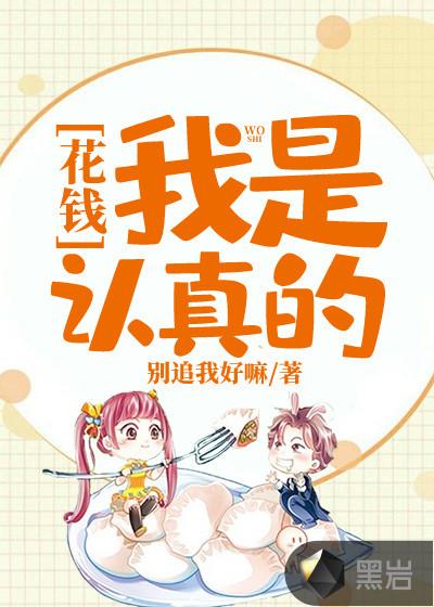 花钱我是认真的