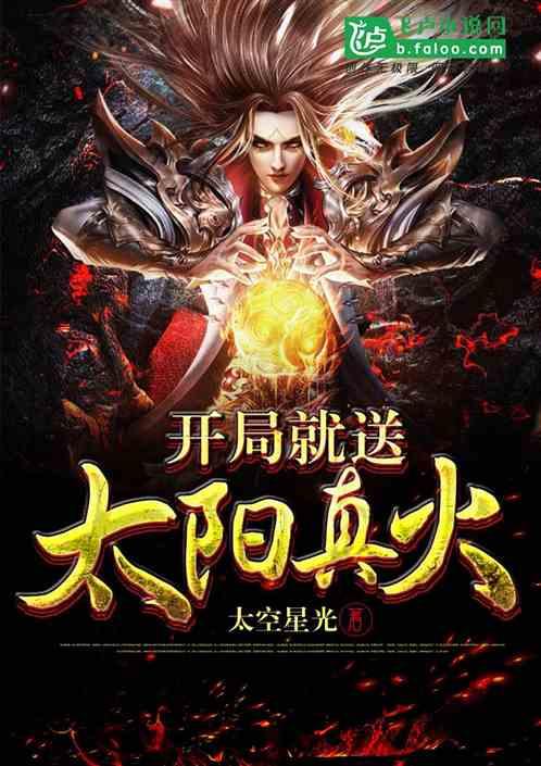 开局就送太阳真火 笔趣阁