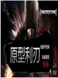 原型利刃txt