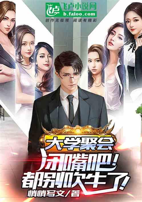 同学聚会闭嘴吧都别吹牛了楚河