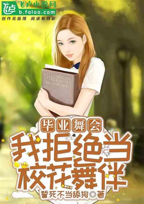 我拒绝当校花舞伴