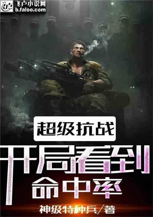 超级抗战开局看到命中率飞卢