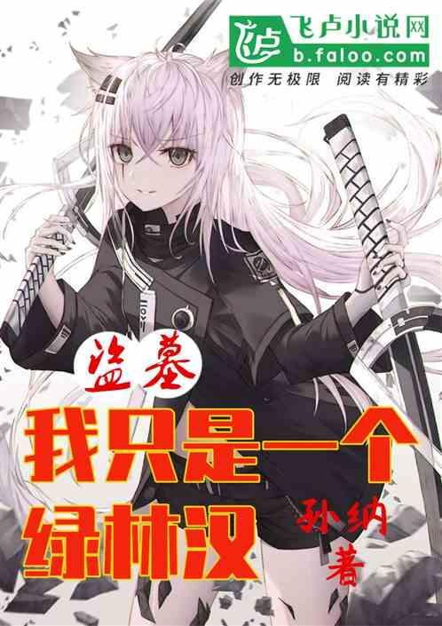盗墓我只是一个绿林汉看书吧