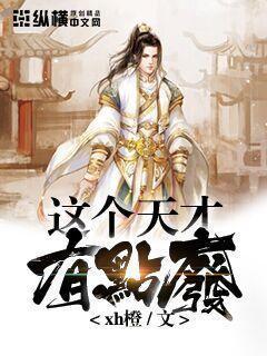 天才都有点疯