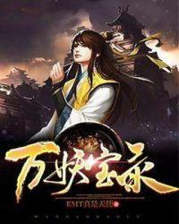 万妖宝录笔趣阁