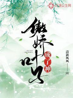 傲娇叶子成了神好看吗