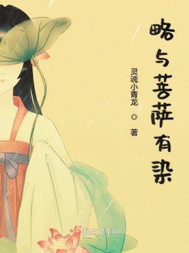 略与菩萨有染是悲剧吗