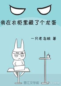 我在衣柜里藏了个龙蛋TXT