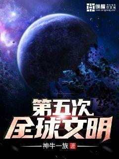 世界五次文明