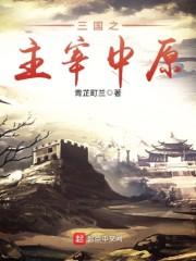 三国之主宰中原免费播放最新章节