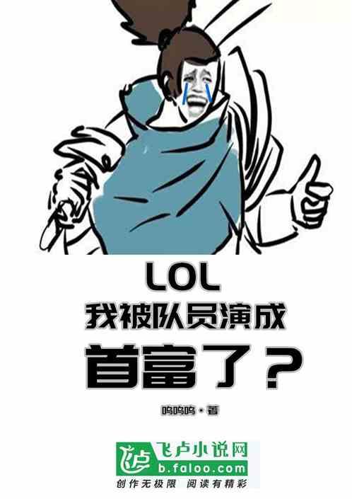 moba我被队员演的火遍世界了免费阅读