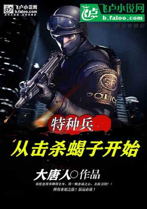 特种兵从杀了蝎子开始卡夜