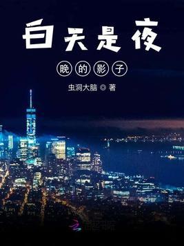 白天是夜晚的影子怎么形容