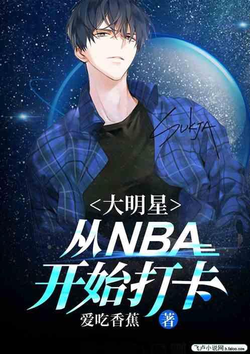 大明星从NBA开始打卡免费