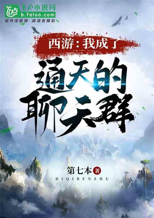西游我成了通天教主的聊天群