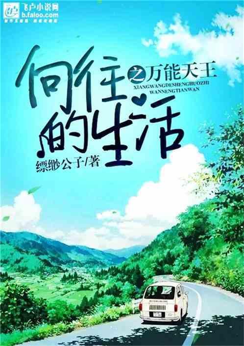 向往的生活之万能天王全本免费阅读