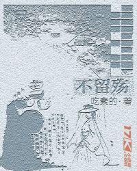 不留殇吃素作品