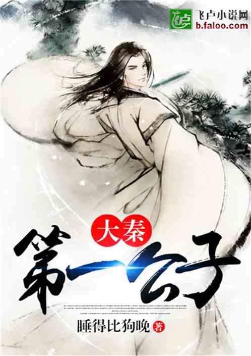 大秦第一公子赢乾免费