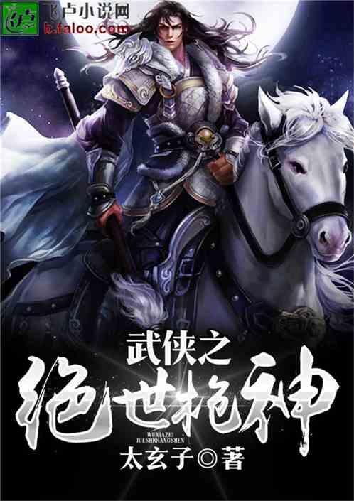 武侠之绝世枪神一品侠