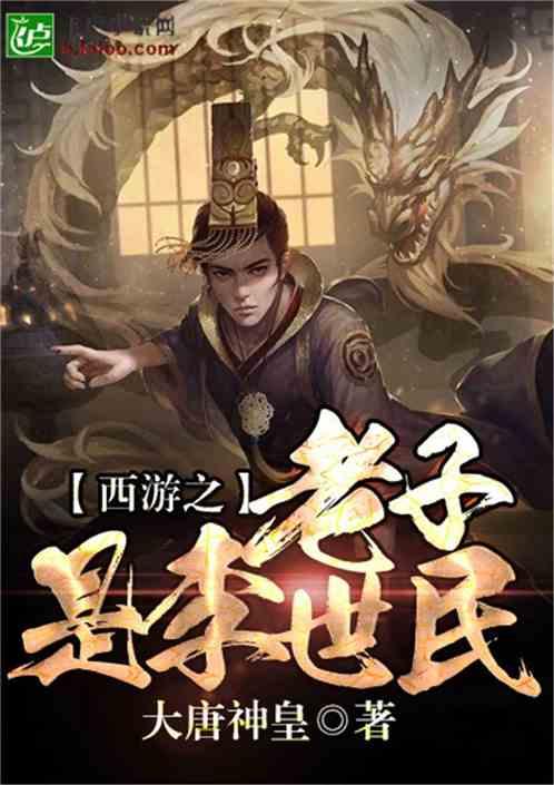 西游之大唐盛世免费阅读