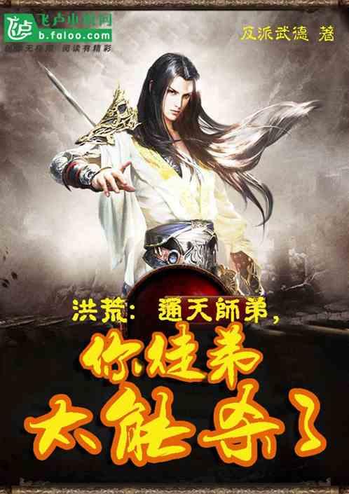 洪荒通天师弟你徒弟太能杀了txt8零