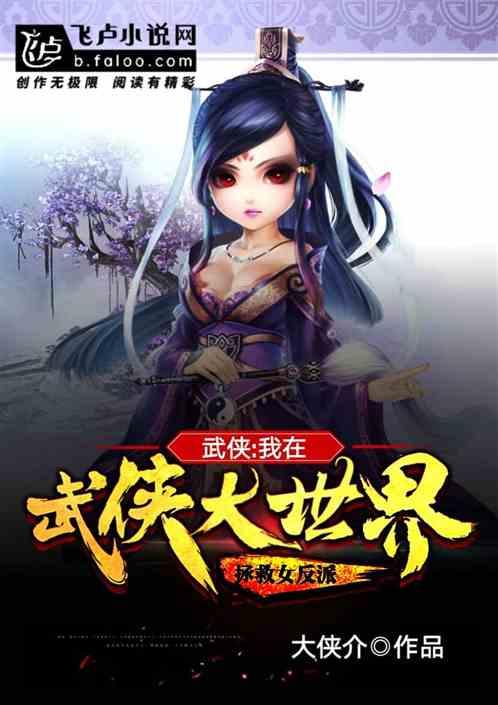 武侠我在武侠大世界拯救女反派txt