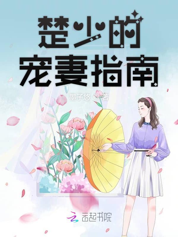 楚少的宠妻指南全文免费