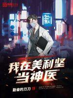 我在美利坚当神医和恶魔在身边