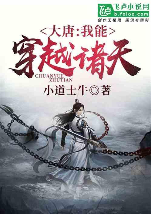 大唐我能穿越诸天txt