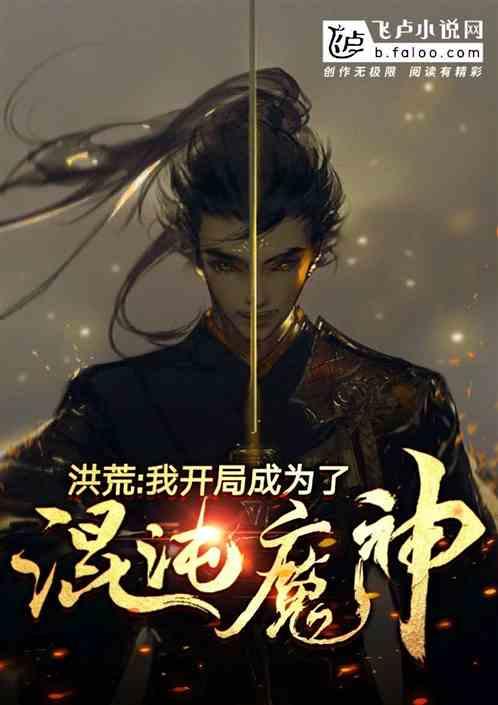 洪荒我开局成为了混沌魔神!我是第八个