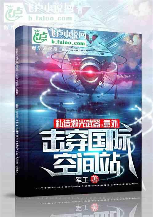 开局就造了个激光武器免费阅读