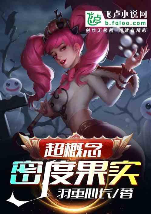 超概念密度果实