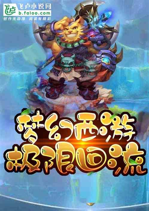 梦幻西游极限回流
