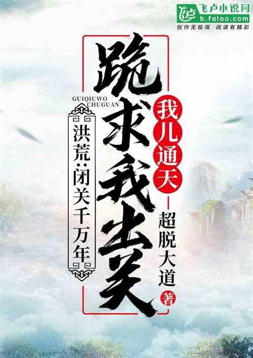 我儿通天跪求我出关在线