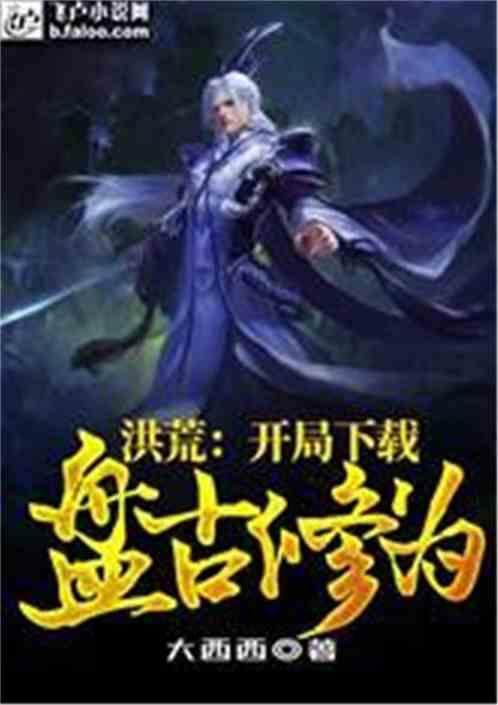 洪荒开局盘古修为免费