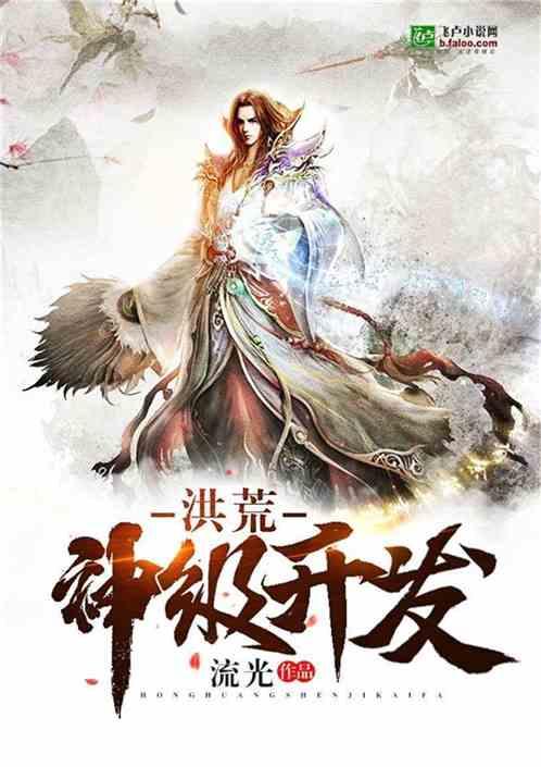 洪荒神级开发洪荒天榜著