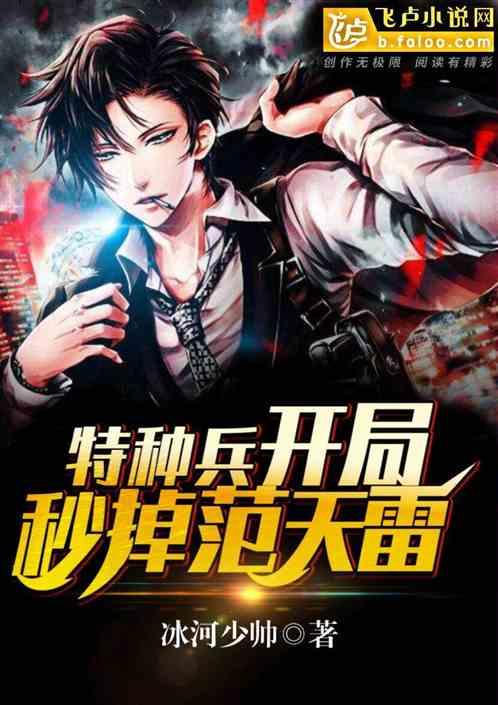 特种兵开局秒掉范天雷205章