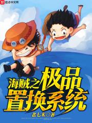海贼之神级选择系统免费