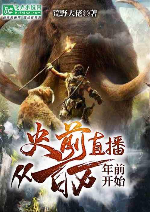 史前直播间