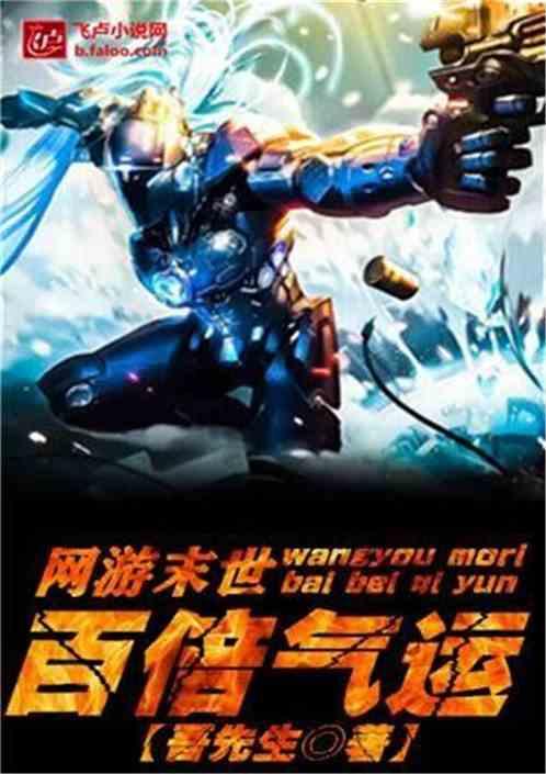 网游末世气运百倍爱看书吧