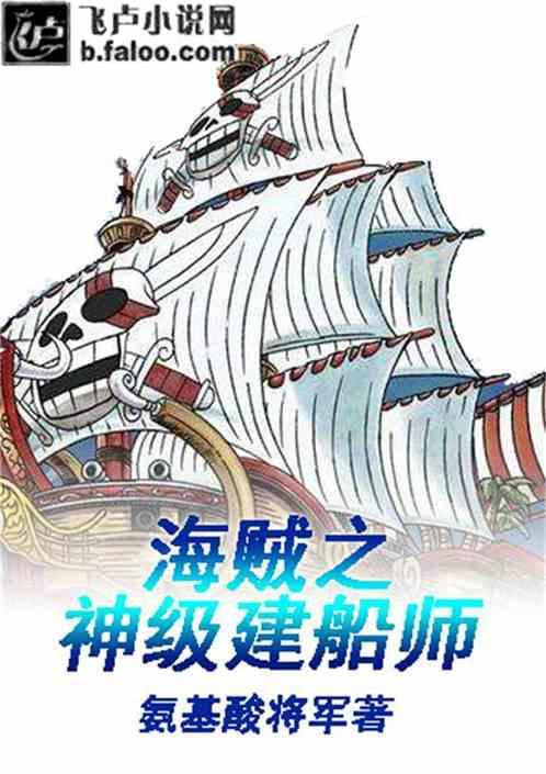 海贼之神级建船师免费阅读